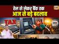 July Update: आज से बड़े बदलाव, Rail,Gas से लेकर बैंक तक सारी Details, आपकी जेब पर असर? | Big Changes