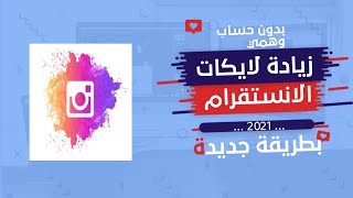 موقع جديد لزيادة لايكات الانستقرام بدون حساب وهمي وبدون نقصان تحديث 2021