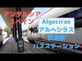 アルヘシラス鉄道駅とバスステーション  Algeciras train and bus station【スペイン】【アンダルシア】