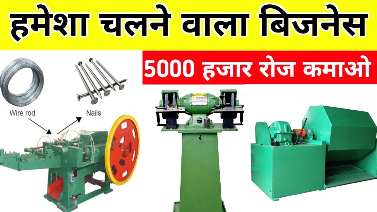 Hindi Machine हमेशा चलने वाला बिजनेस !! 5000 हजार रोज कमाओ !! Wire Nails Making ...