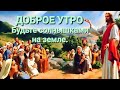 Доброе утро ! Храни вас бог ! Будьте солнышками на земле - песня ! Юлия Славянская !