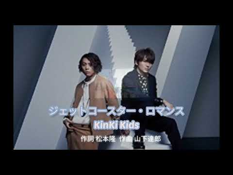 KinKi Kids「ジェットコースター・ロマンス」歌ってみた