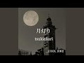 月灯り