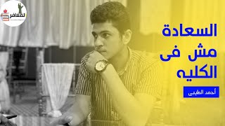 السعادة مش فى الكليه|#عافر_حلمك_يستاهل