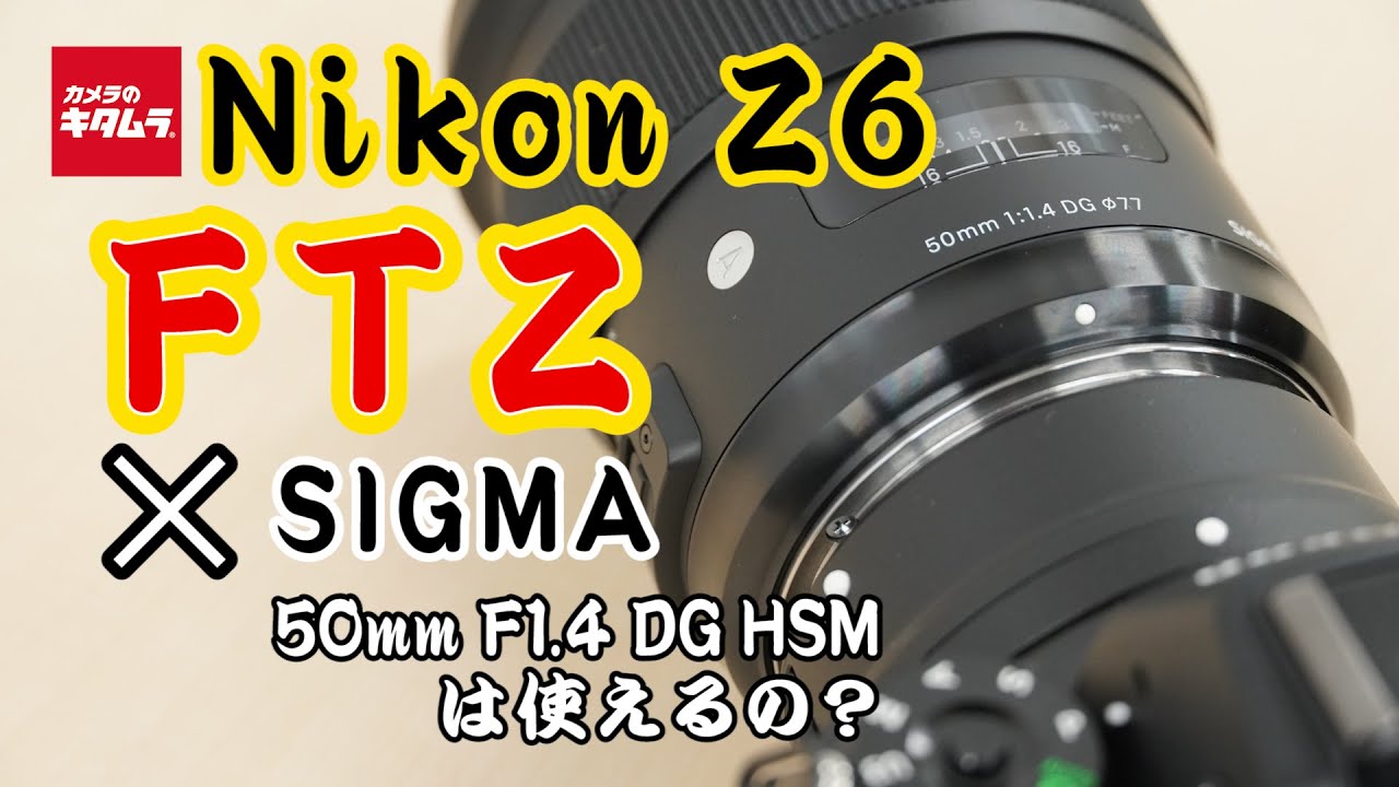 カメラ その他 ニコン Z 6とマウントアダプターFTZでシグマ 50mm F1.4 DG HSM Art ニコン用は使えるの？