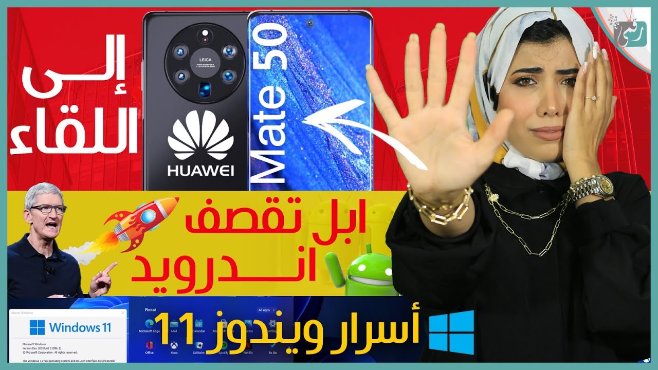 هواوي ميت 50 وداعا للهاتف؟ ابل تسخر من اندرويد!! وكل شيء عن ويندوز 11 - نشرة_تك