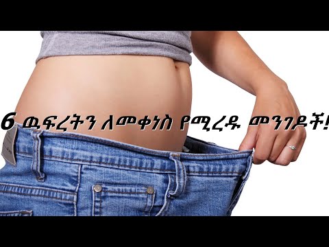 ቪዲዮ: ክብደትን በፍጥነት እንዴት እንደሚቀንሱ-የአመጋገብ ስርዓት አስትሮ-ምርጫ