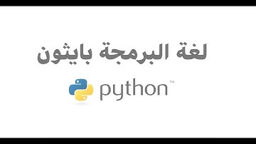 12- الحلقات التكرارية في بايثون-while & for