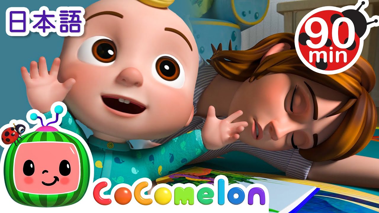 ⁣カシの木のこもりうた ・ココメロン 日本語 - 幼児向け歌とアニメ ・CoComelon 日本語吹替版