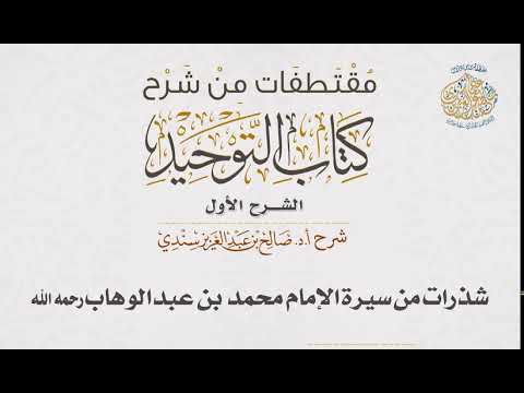 شذرات من سيرة الإمام محمد بن عبدالوهاب رحمه الله  أ د صالح سندي