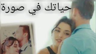 محمد حماقي||حياتك في صورة||ايدا وسيركان《من مسلسل أنت أطرق بابي》Eda  ♡  serkan
