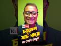 ⚠️আমার চ্যানেল খুঁজে পাই না কেন? Make your YouTube channel searchable #shorts #videxplan