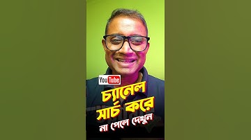 ⚠️Waarom kan ik mijn kanaal niet vinden? Maak je YouTube-kanaal doorzoekbaar #shorts #videxplan