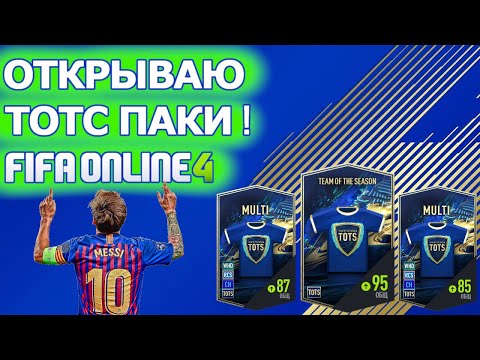 FIFA ONLINE 4 | ОТКРЫВАЮ TOTS ПАКИ В ФИФА ОНЛАЙН 4 | ПОЙМАЛ ТОТСА ?!