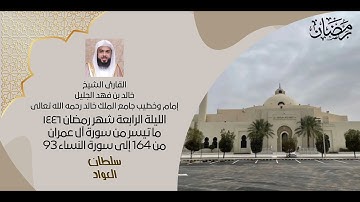 الليلة الرابعة شهر رمضان ١٤٤٦ | ما تيسر من سورة آل عمران 164 إلى سورة النساء 93 | القارئ خالد الجليل