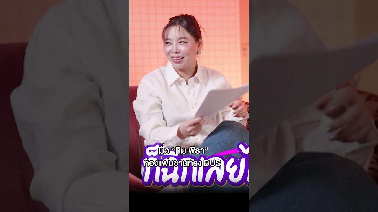 [#SHORTS CLIP] เมื่อ “ทิม พิธา”ท่องแฟนชานท์วง BUS l ซานิเบาได้เบา l One Playground