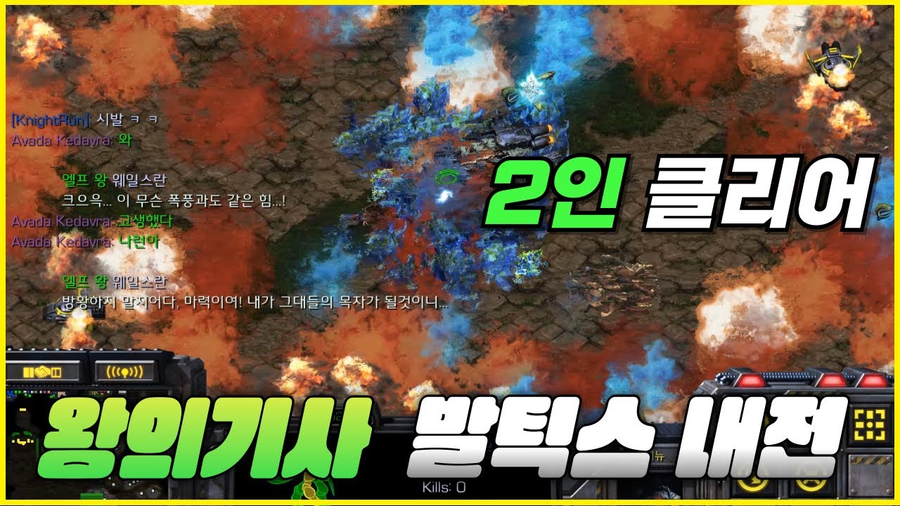 [스타유즈맵] 두 사람은 문제아지만 최강 | 왕의기사 발틱스 내전 이지 2인 클리어 라만 플레이