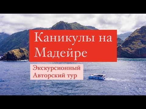 Каникулы на Мадейре Экскурсионный тур класса Люкс