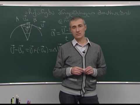 აჩქარება მრუდწირული მოძრაობის დროს