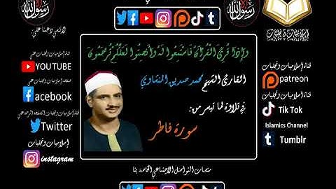 القارئ الشيخ محمد صديق المنشاوي في تلاوة هادئة لما تيسر من سورة فاطر تسجيلات من ليبيا