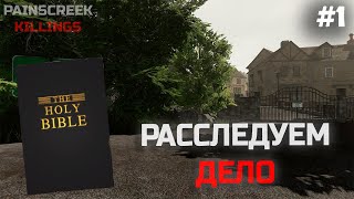 РАССЛЕДУЕМ ДЕЛО! ▶️ PAINSCREEK KILLINGS - #1