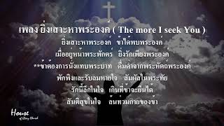 Miniatura de vídeo de "เพลง ยิ่งเสาะหาพระองค์ ( The more I seek You )"