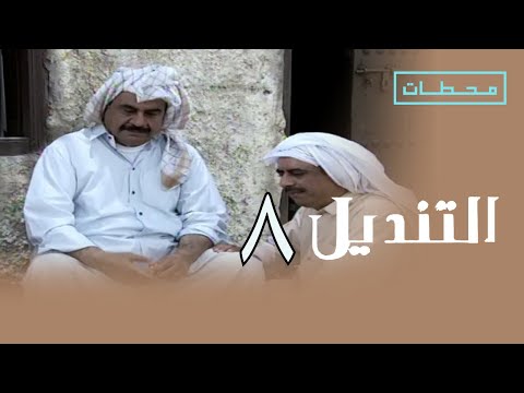 التنديل الحلقة ٨