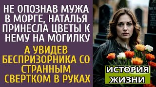 видео: Не опознав мужа в морге, жена принесла цветы на могилку… А увидев беспризорника со странным свертком картинка: Не опознав мужа в морге, жена принесла цветы на могилку… А увидев беспризорника со странным свертком