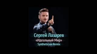 Сергей Лазарев - Идеальный Мир (Syntheticsax remix) cut Сергей Лазарев - Идеальный Мир (Syntheticsax remix) cut