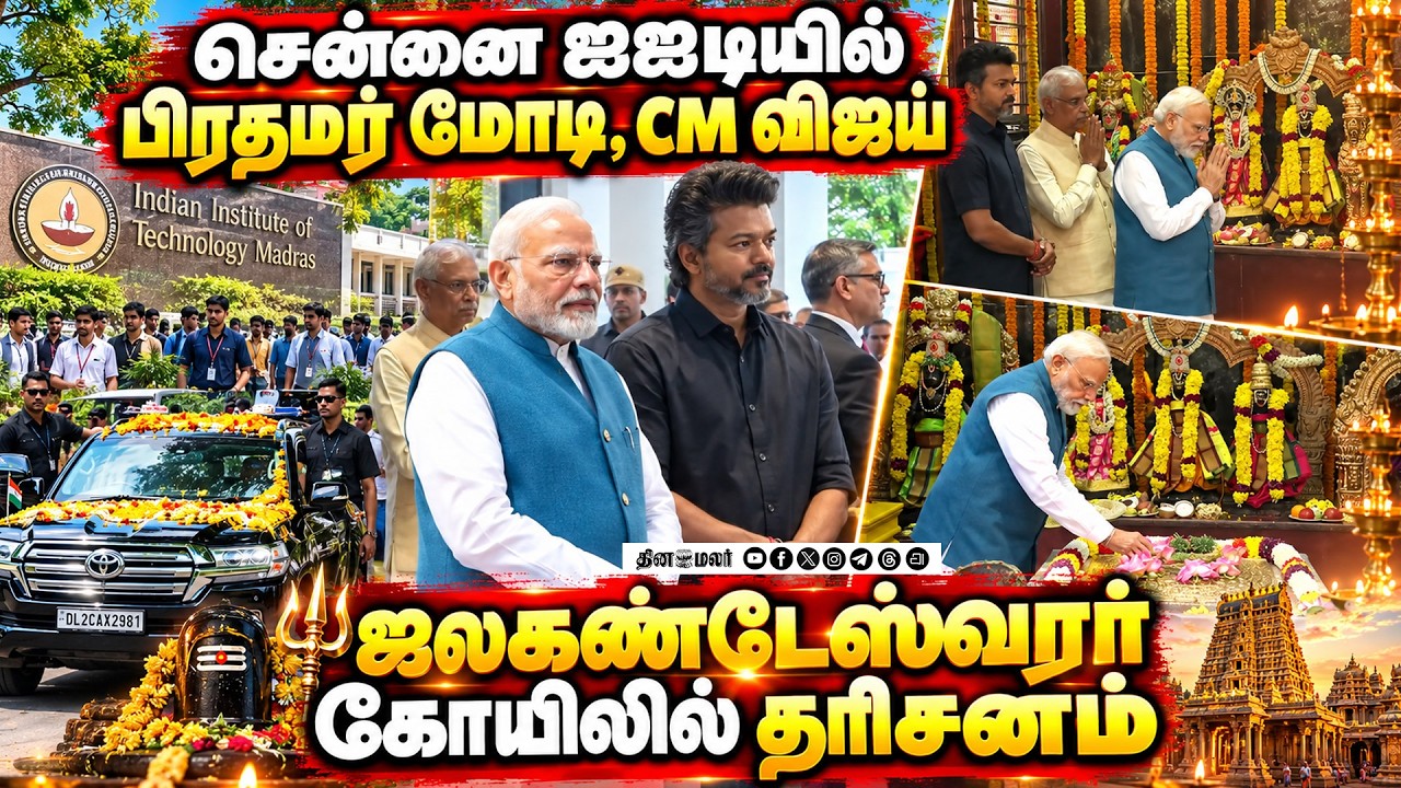 ஐஐடி ஜலகண்டேஸ்வரர் கோயிலில் மோடி,  விஜய் சாமி தரிசனம்