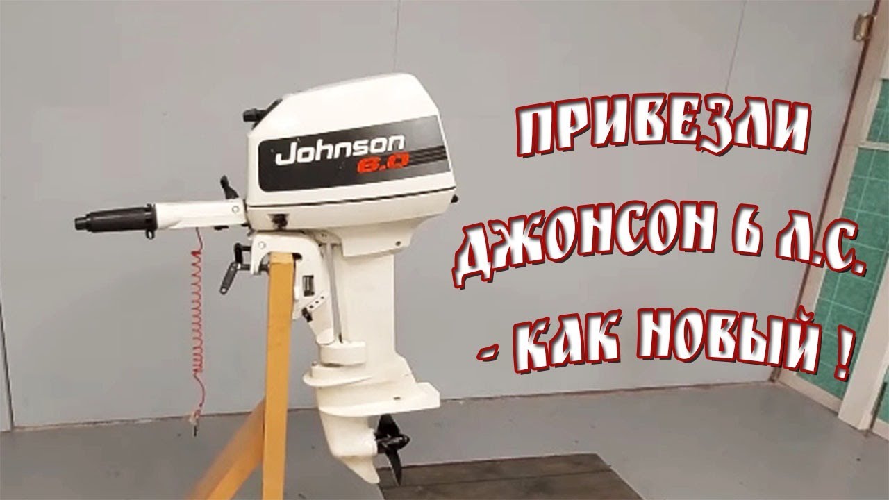 Привезли Джонсон 6 л.с. - как новый !