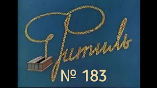 Фитиль. Юмористический Киножурнал Выпуск 183 (1977)