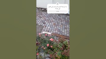 #سعد_الغامدي #يوم_الجمعة #سورة_الكهف #paris #travaux #bâtiment #carreaux