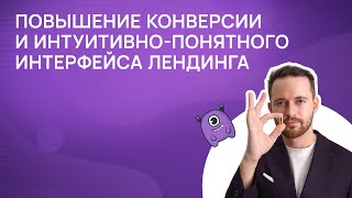 Повышение конверсии и интуитивно-понятного интерфейса лендинга