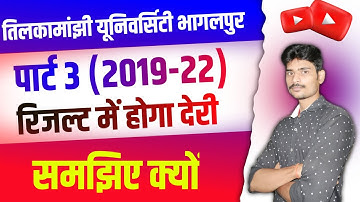 पार्ट 3 (2019-22) रिजल्ट में अब और देरी।समझिए क्यूं?tmbu part 3 result kab tak||tmbu part 3 result||