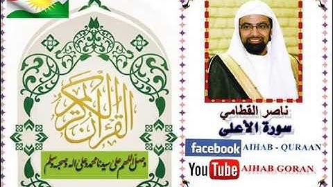 087 - سورة الأعلى - ناصر القطامي