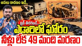 sahara desert truck tragedy | sahara desert news | sahara desert incident | iDream Vijayawada