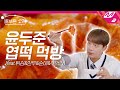 [배부른소리] 엽떡 국룰 꿀조합👉치즈+중국당면+주먹밥+계란찜! 급식 두준이의 꾸덕꾸덕 리얼사운드 | 4K 윤두준의 집콕리얼먹방 Ep.3