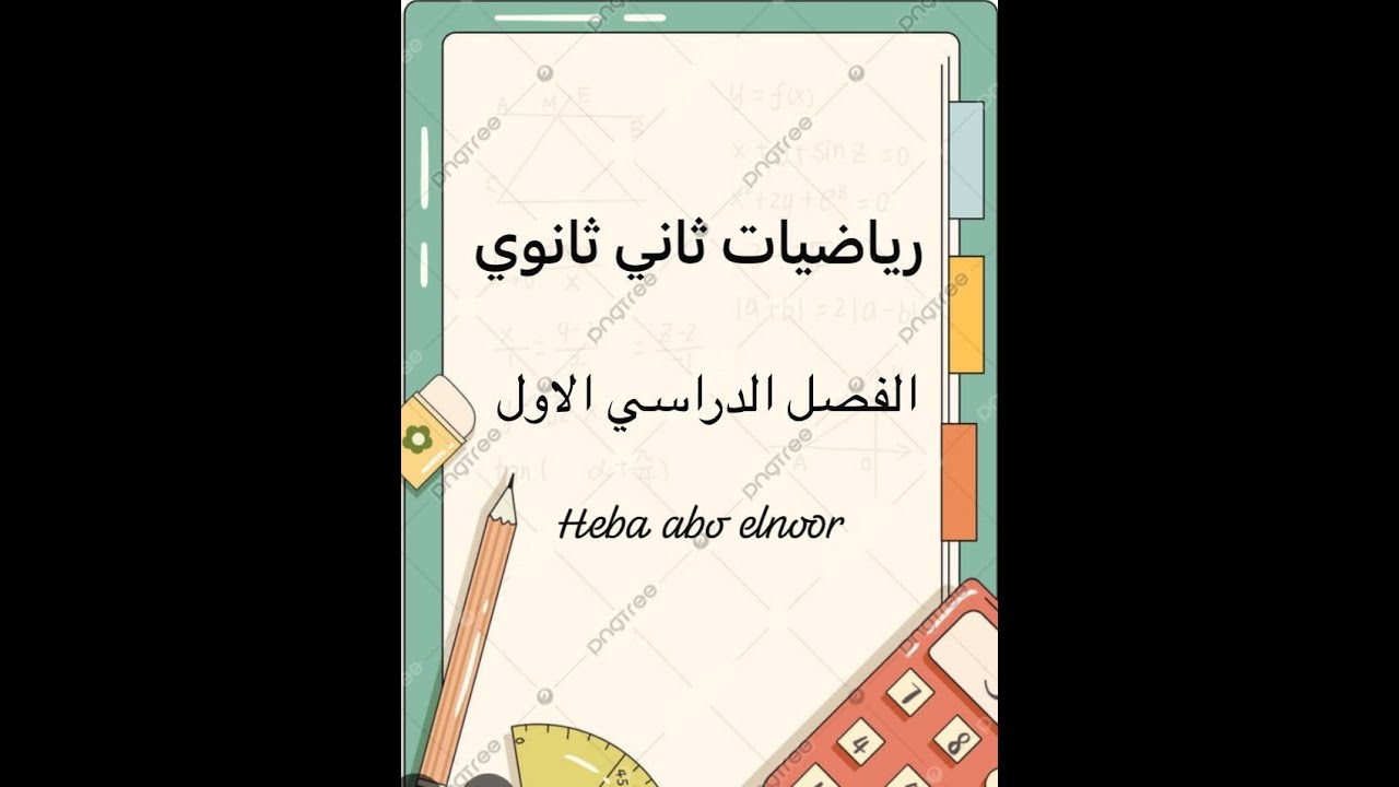 3-8الجذور والاصفار