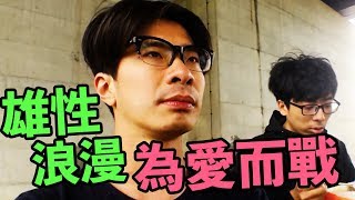 【古老祕術－亞洲古拳法】蛇咬拳 第二式－「拿」！陳國賢暴怒！街頭鬥毆，尋仇打人實錄，見證男人的浪漫｜反正我很閒