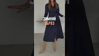 🤍 Зимний образ с ВБ для тебя 🤍 #рек #wildberries #распаковка #вбнаходки #новинки #мода #тренды