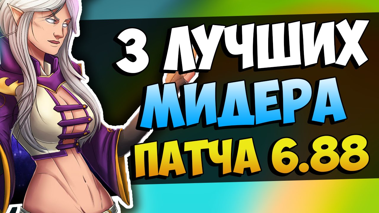3 ЛУЧШИХ МИДЕРА ПАТЧ 6.88
