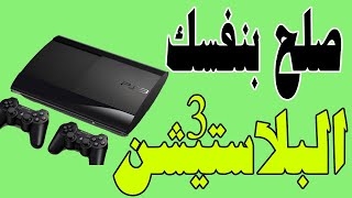 فك وتنظيف جهاز الالعاب بلاستيشن ثرى وحل الصوت العالى للمروحه fix playstation problem that turns off