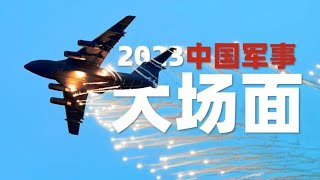 这次是认真的！2023年中国军事年度震撼盘点 每一秒都是满满安全感！网友：“战忽摄影师”不见了！| 军迷天下