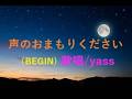 声のおまもりください(BEGIN)/ 歌唱 yass