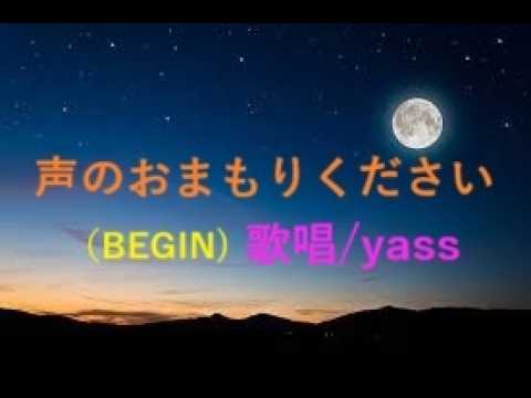 声のおまもりください(BEGIN)/ 歌唱 yass