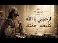 مزمور ٥١ | ارحمني يا الله حسب رحمتك