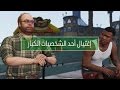 تختيم قراند 5 إغتيال أحد الشخصيات الكبار | GTA V