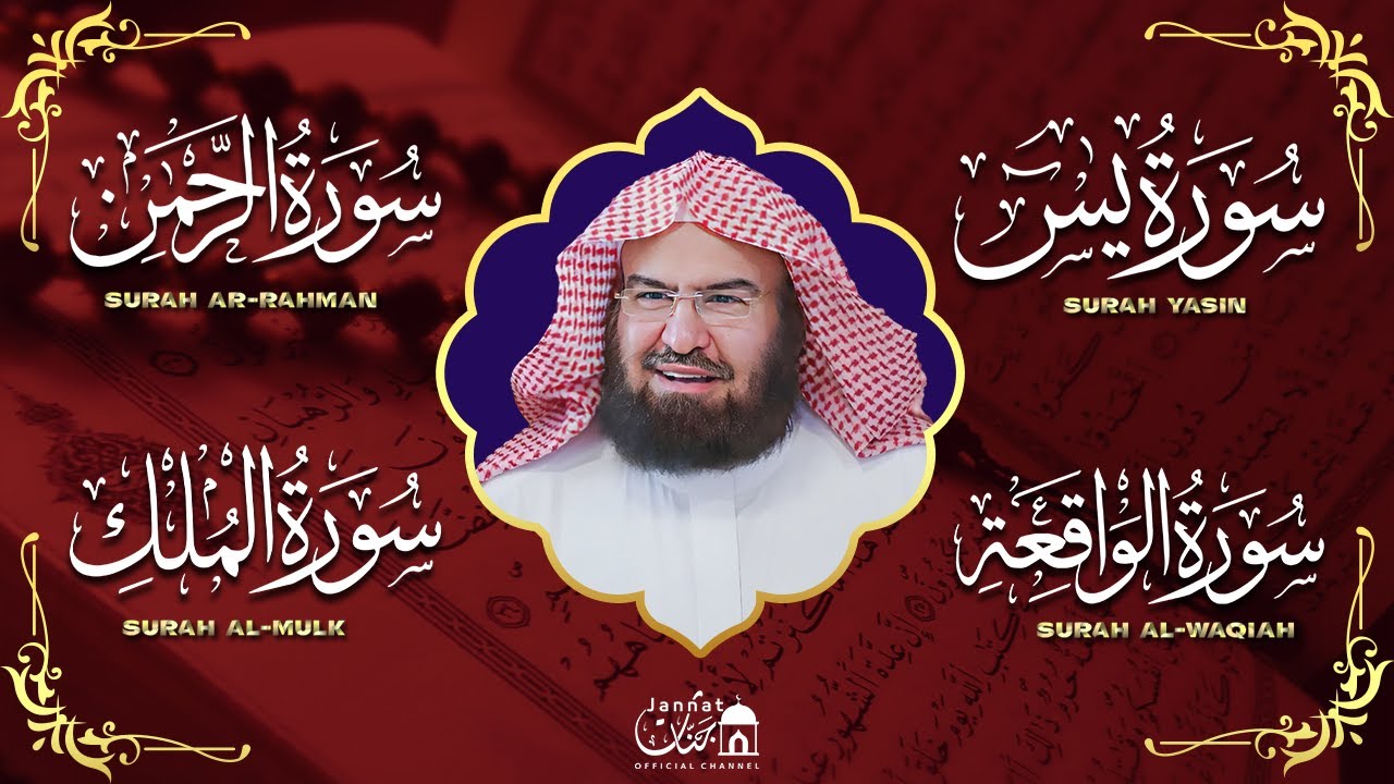 عبد الرحمن السديس تلاوة عذبة تريح القلب سورة يس + الواقعة+ الرحمن + الملك لزيادة الرزق و البركة