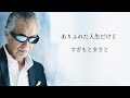 ありふれた人生だけど